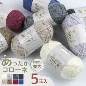 【アフターセール クーポン利用10%OFF◇9/11 20時~】 あったかコローネ 5玉入 毛糸 ロービング 並太 35g 80m 毛混並太 アクリル混 毛 ウール混 手編み 手作り まとめ買い パック 単品