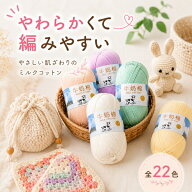 【アフターセール 特別価格1玉110円◇～9/13まで】 ミルクコットン 毛糸 並太 1玉単位 全24色セット コッ…
