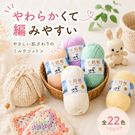【アフターセール 特別価格1玉110円◇～9/13まで】 ミルクコットン 毛糸 並太 1玉単位 全24色セット コットン混 編みやすい 毛糸 かぎ針 棒針 セーター マフラー バッグ 編み物