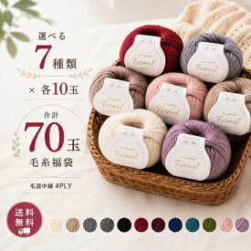 毛糸 中細 70玉 選べる7袋 フォーマル 同色10玉×7袋 ウール混 アクリル混 4PLY 毛糸福袋 編み物 手編み ベスト セーター マフラー 秋冬 まとめ買い