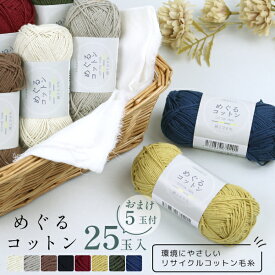 【コットン毛糸 まとめ買い 25玉セット ＋おまけ5玉プレゼント 合計30玉】 めぐるコットン 並太 綿100% 約40g 約92m 夏糸 サマーヤーン 毛糸 福袋 編み物