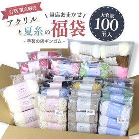 【ゴールデンウィーク企画】毛糸 福袋 100玉 アクリル毛糸 夏糸 詰め合わせ 大容量 おまかせ サマーヤーン セット まとめ買い 手編み ハンドメイド GW限定 セール 送料無料