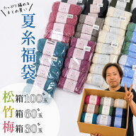 【限定15個 松箱100玉入限定購入特典付き◇9/4 20時～】 夏糸 福袋 毛糸 松竹梅 100玉 60玉 30玉 詰め合…