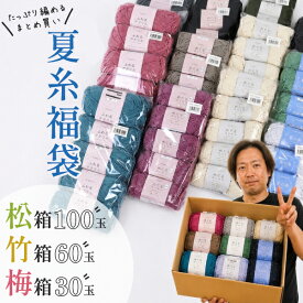 夏糸 福袋 毛糸 松竹梅 100玉 60玉 30玉 詰め合わせ サマーヤーン コットン毛糸入り 極太 並太 おまかせセット まとめ買い 編み物 手編み ハンドメイド