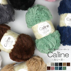【軽くて暖かいファーヤーン】毛糸 caline カリーヌ ≪100g 53m巻≫ ポリエステル ファーヤーン フェイクファー ≪編み物・手芸用≫ 超極太タイプ 1玉売り 同色5玉まとめ買い可