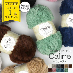 【軽くて暖かいファーヤーン】毛糸 caline カリーヌ ≪100g 53m巻≫ ポリエステル ファーヤーン フェイクファー ≪編み物・手芸用≫ 超極太タイプ 1玉売り 同色5玉まとめ買い可
