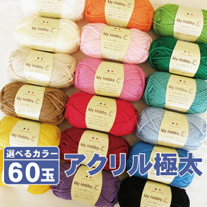 楽天市場】【選べる60玉 セット アクリル毛糸 福袋】まとめ買い特価 