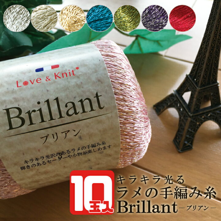 楽天市場 お買い得 10玉 セット ブリアン Brillant 10玉入 ラメ入り キラキラ輝く光沢のある糸 レッド ピンク ブルー グリーン シルバー ゴールド可愛い 編み図 レシピ付 毛糸 夏糸 セット まとめ買い 大人買い お買い得品 手芸の店ギンガム