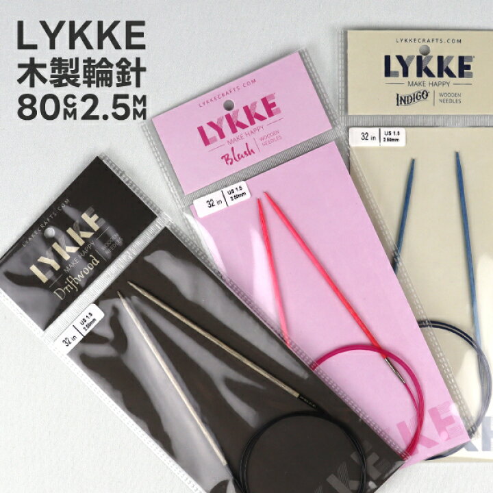 LYKKE リッケ 木製輪針 80cm やりきれない 2.5mm インディゴ