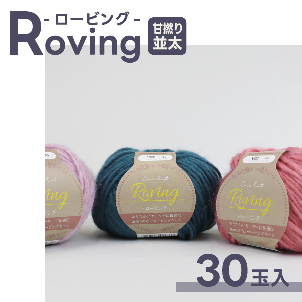 選べる毛糸福袋 10玉×3袋]撚りが甘いのが特徴のふんわか ロービング 30