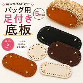 バッグ底板 足付き 合皮 編みつけ底板 丸型 長方形 13cm～30cm 5サイズ 底鋲付き バッグ用底板 かぎ針 編み物 ハンドメイド 手芸 夏糸対応