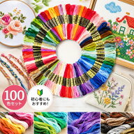 刺繍糸 セット 100色 50色 カラフル クロスステッチ糸 刺しゅう糸 刺繍糸セット 手芸 ハンドメイド