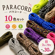パラコード 10色セット 3m×10本 約30m 4mm 7芯 アソート 福袋 ハンドメイド DIY 手芸 キーホルダー ブレ…