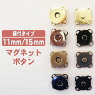 [1組入り]縫い付けタイプ 薄型 マグネットボタン 11mm 15mm 18mm 縫いつけタイプ 後付け フラワー型 花型…