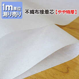 接着芯 [やや特厚タイプ] 約100cm巾 測り売り 1m単位 まとめ買い 反売り 不織布 白 厚手 片面 切り売り 接着 芯 布 生地 手作り バッグ ポーチ ハンドメイド≫