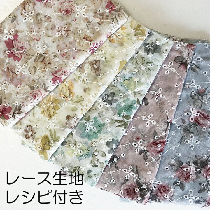 楽天市場 レトロ花柄レース 生地 約1cm cm ベール 手作り はぎれ カットクロス ハンドメイド 手作りマスクに 実物大型紙 作り方説明書 レシピ付 手作りマスク 不織布マスクカバー 2way レースマスクカバー レシピ付 手芸の店ギンガム