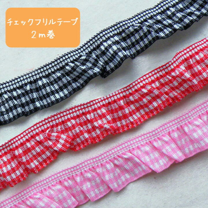 楽天市場】ギンガムチェックフリル 2cm×2m巻 レース 女の子 