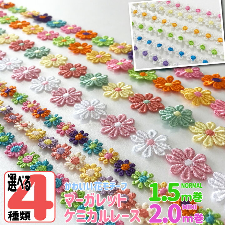 楽天市場】[選べる4種類 お花のレース1.5m巻] ケミカルレース 花 