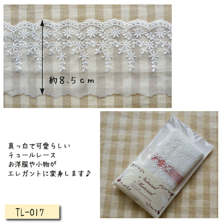楽天市場】幅広チュールレース 1.5m巻 ×85mm / 70mm巾 TL-017 TL-018  