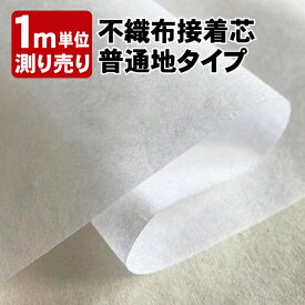 接着芯 [普通地タイプ] 約100cm巾 測り売り 1m単位 まとめ買い 反売り 不織布 白 普通 片面 切り売り 接着 芯 布 生地 手作り バッグ ポーチ ハンドメイド≫