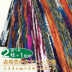 表現豊かなグラデーションカラーのカット生地≪143×50cm≫【はぎれ/ポリエステル】