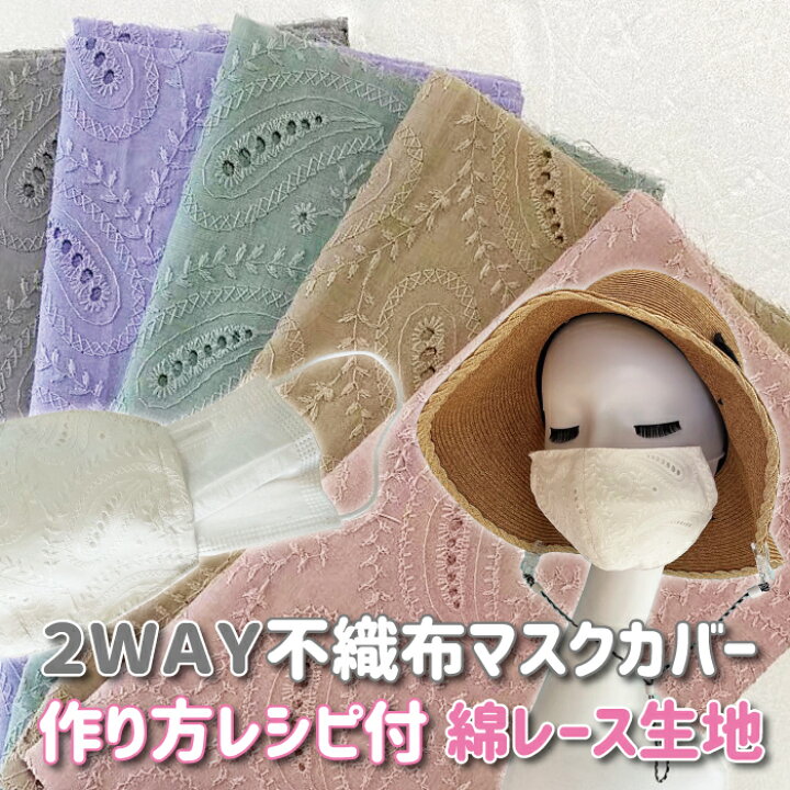 楽天市場 2way レースマスクカバー レシピ付 カラー刺繍生地 春カラー コットン レース生地 綿100 刺しゅう レース 生地 刺繍生地 cm 1 2m 刺繍生地 不織布マスクカバー レースカバー 手作りマスクに 布 ペイズリー ポーチ ポシェット 手芸の店ギンガム