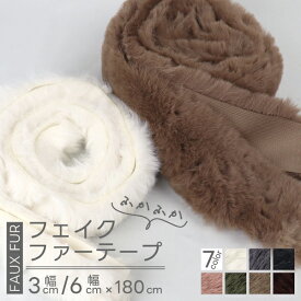 ≪お買い物マラソン期間中 P10倍◇1/9 20時～≫ ≪新色登場 全10色≫【楽天1位】フェイクファー テープ ≪3cm幅・6cm幅≫ 長さ180cm エコファー リメイク 衣装 手芸用品 スリッパ サボ サンダル コート ベスト 手袋 装飾用 ホワイト ハンドメイド