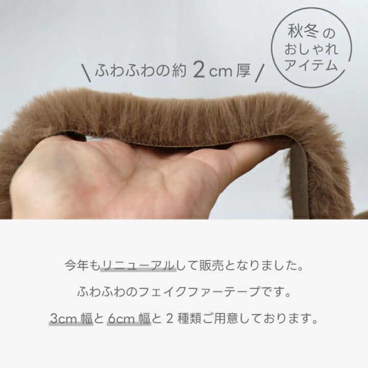 楽天市場】【楽天1位】フェイクファー テープ ≪3cm幅・6cm幅≫ 長さ 