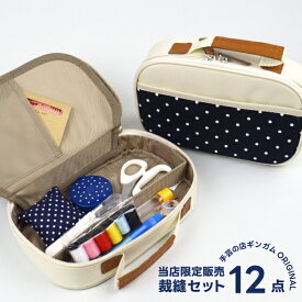 裁縫セット 小学生 女の子 学校用 ソーイングセット コンパクト バッグ付き かわいい ドット おしゃれ 小学校 家庭科 初心者 当店限定 オリジナル