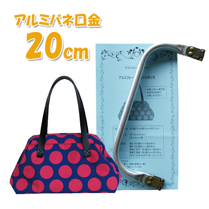 楽天市場】アルミバネ口金20cm×8.5cm マザーバッグ バネポーチバッグ 