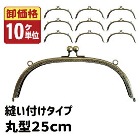 [卸価格10個セット]縫い付け がま口 口金 25cm 丸型 穴あき KUMN-25 アンティークゴールド≪カバン ポーチ バッグ がま口 口金 がま口金 大きい ぬいつけ 縫付 縫い付けタイプ ハンドメイド 手芸 手作り のみ 単品≫