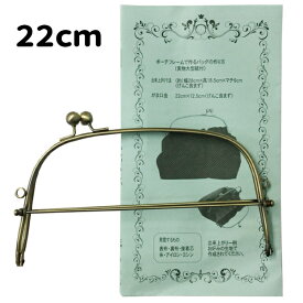 [楽天1位] ベンリー口金 22cm アンティークゴールド がま口口金 バッグ用 持ち手付き 口金 がまぐち口金 大きめ レシピ付き 実物大型紙付き FKM-22