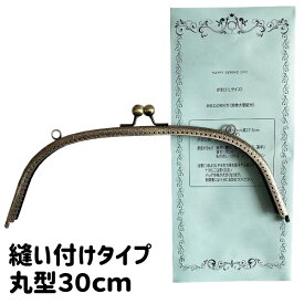 ≪お買い物マラソン期間中 値下げセール◆5/23 20時～≫ 縫い付け がま口 口金 30cm 丸型 KUMN-30 大きい くし型 縫いつけ アンティークゴールド 穴あき≪カバン ポーチ がま口 口金 ハンドメイド 手芸 手作り のみ 単品≫実物大型紙付き 説明書 レシピ付 nui