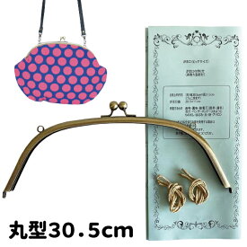 特大 がま口 口金 30.5cm KUL-305 丸型 アンティークゴールド ≪がま口 がま口金 カバン ポーチ バッグ 手作り ハンドメイド ビッグ ハンドメイド 手芸 手作り のみ 単品≫実物大型紙付き 作り方説明書 レシピ付き 紙ひも付き セット [単品 卸売り]
