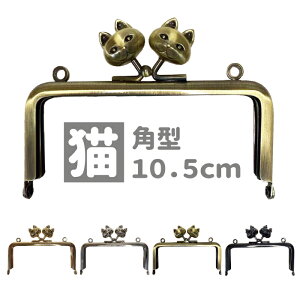 猫の角型口金 10.5cm カン付 TYKG-CAT105 スチール製 がま口 口金 がま口金具 がまぐち がま口 ポーチ コインケース 小銭入れ ハンドメイド 手芸 手作り のみ 単品