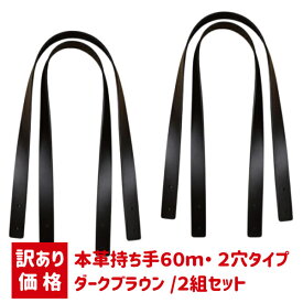 【訳あり特価】本革 持ち手 60cm 幅20mm 2組セット カシメタイプ バッグ ハンドル レザー トートバッグ 交換 修理 ハンドメイド 手芸用 ダークブラウン ≪アウトレット特価≫