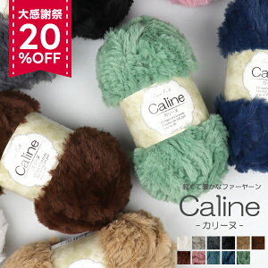 ��y�V�労�ӍՊ��Ԓ� �ю�20%OFF��12/19 20���`�� �y�y���Ēg�����t�@�[���[���z�ю� caline �J���[�k ��100g 53m���� �|���G�X�e�� �t�@�[���[�� �t�F�C�N�t�@�[ ��҂ݕ��E��|�p�� ���ɑ��^�C