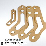 ソックブロッカー 木製 日本製 靴下 形整える 編み物仕上げ 4サイズ SS S M L 12cm 23cm 24.5cm 26cm ソ…