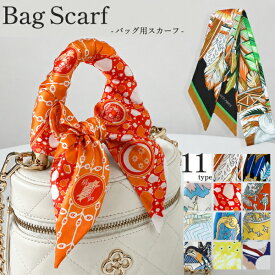 [楽天1位] バッグスカーフ バッグ用スカーフ 細スカーフ バッグ 持ち手 スカーフ ハンドルカバー 持ち手カバー リボンスカーフ レディース おしゃれ かわいい オレンジ 汚れ防止