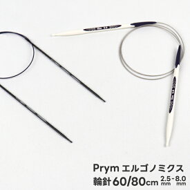 Prym プリム 輪針 60cm 80cm エルゴノミクス設計 人間工学 ドイツ製 手首に優しいハンドメイド用
