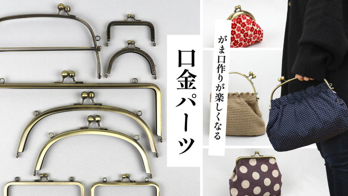 楽天市場 | 手芸の店ギンガム - がま口作りが楽しくなる♪口金パーツ特集