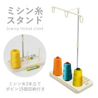 ミシン糸スタンド 糸立て ボビン収納 糸収納スタンド 3本立て 卓上収納 ミシン用品 ハンドメイド