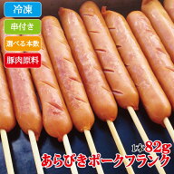 【マラソン中ポイント2倍＆クーポン】業務用 串付き あらびき ポーク フランク （お試し 10本入り ・ ま…