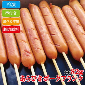 【5％OFFクーポンは10日1:59まで】串付きあらびきポークフランク ／ 業務用 串付き 冷凍 フランクフルト お祭 イベント 文化祭 お試し 10本入り ・ まとめ買い 送料無料 80本入り 豚肉 粗挽き 屋台 出店 バザー キッチンカー 桜祭り 花見 箱買い