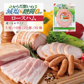 【5％OFFクーポンは10日1:59まで】減塩＆糖質ゼロ ロースハム（5個〜30個） ／ ロースハム 減塩食品 30％減塩 糖質ゼロ 糖質オフ 国循 かるしお認定商品 健康志向 まとめ買いで送料無料 銀河フーズ 冷蔵 食品 国内製造 朝食 お弁当