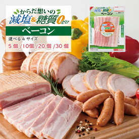 【5％OFFクーポンは10日1:59まで】減塩＆糖質ゼロ ベーコン （5袋〜30袋）／ ベーコンスライス 30％減塩 減塩食品 糖質ゼロ 糖質オフ 国循 かるしお認定 健康志向 まとめ買いで送料無料 銀河フーズ 冷蔵 食品 国内製造 朝食 お弁当