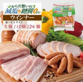 【5％OFFクーポンは10日1:59まで】減塩＆糖質ゼロ ウインナー（5袋〜24袋セット） ／ 減塩食品 30％減塩 糖質0 糖質オフ 国循 かるしお認定 ウィンナー ソーセージ 健康志向 まとめ買いで送料無料 銀河フーズ 冷蔵 食品 国内製造 朝食 お弁当