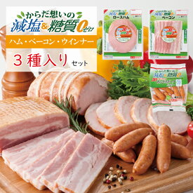 【お試しセット】 減塩＆糖質ゼロ ハム・ベーコン・ウインナー3種セット ／ かるしお認定 国循ロースハム ベーコン ソーセージ 減塩食品 30％減塩 糖質ゼロ 糖質オフ はじめて お試し 朝食 お弁当 銀河フーズ 冷蔵