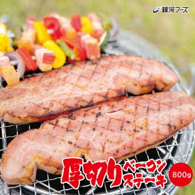 【5％OFFクーポンは10日1:59まで｜業務用の大容量】厚切りベーコンステーキ （ 1パック ／ 送料無料 10パック ） 業務用 厚切り ベーコンステーキ バーベキュー BBQ 焼肉 アウトドア 朝食 ディナー バイキング イベント お祭り 文化祭 冷蔵 サンドウィッチ 飲食店 居酒屋