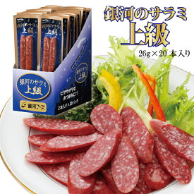 【スーパーSALE中ポイント5倍！】銀河のサラミ上級（26g×20本入り） ／ サラミ おつまみ おやつ 宅飲み サラミソーセージ ドライ ドライソーセージ ソーセージ お徳用